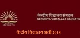 केंद्रीय विद्यालय KVS भर्ती 2018, केवीएस भर्ती 2018