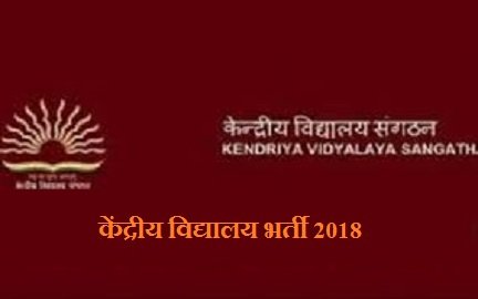 केंद्रीय विद्यालय KVS भर्ती 2018, केवीएस भर्ती 2018