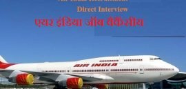 Air India Govt Job Vacancy, एयर इंडिया जॉब वैकैंसीय
