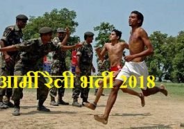 ज्वाइन इंडियन आर्मी, आर्मी रैली भर्ती 2018