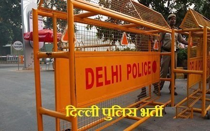 दिल्ली पुलिस भर्ती 2021-22 (Latest Delhi Police Bharti)