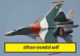 इंडियन एयरफोर्स भर्ती 2021 (Indian Airforce Bharti 2021-22)