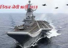 इंडियन नेवी भर्ती 2018, Navy Bharti 2018 10th Pass