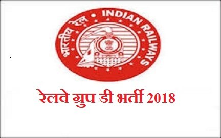 रेलवे ग्रुप डी भर्ती 2018