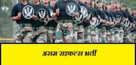 असम राइफल्स भर्ती 2021, Assam Rifle Rally Bharti 2021 Notification