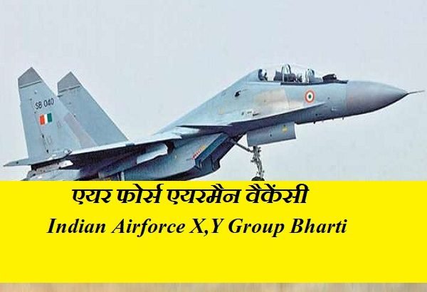 एयर फोर्स एयरमैन वैकेंसी 2019 (Indian Air force Bharti 2019-20)