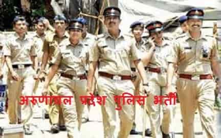 अरुणाचल प्रदेश पुलिस भर्ती 2018, Arunachal Pradesh Bharti 2018
