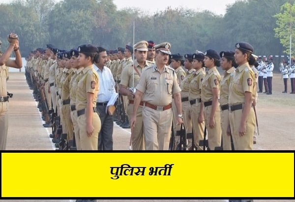 पुलिस भर्ती 2022 (Police Bharti Online Notification), पुलिस भर्ती की पूरी जानकारी