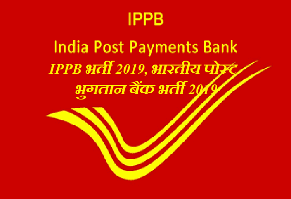 IPPB भर्ती 2019, भारतीय पोस्ट भुगतान बैंक भर्ती 2019
