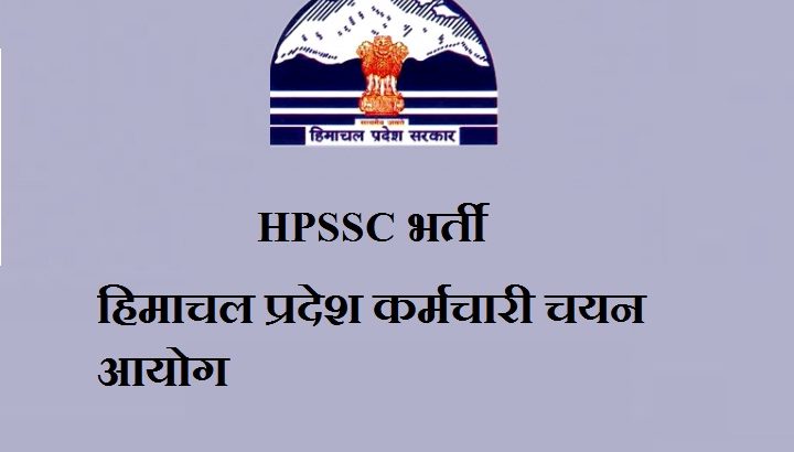 हिमाचल प्रदेश नौकरी 2020, HPSSC में जॉब्स