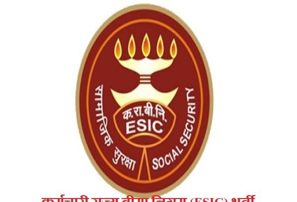 कर्मचारी राज्य बीमा निगम (ESIC) भर्ती 2019, ESIC Recruitment 2019 @esic.nic.in