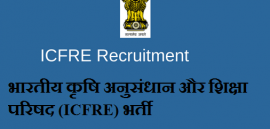 भारतीय कृषि अनुसंधान और शिक्षा परिषद (ICFRE) भर्ती 2018