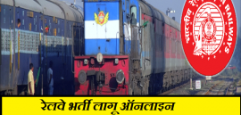 रेलवे भर्ती 2021 लागू ऑनलाइन, Railway Bharti 2021, Railway Recruitment 2021