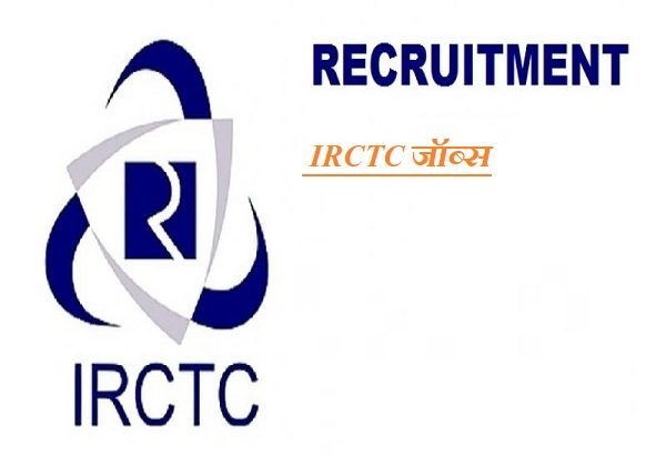 IRCTC Recruitment 2019, IRCTC भर्ती 2019