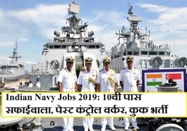 Indian Navy Jobs 2019: 10वी पास सफाईवाला, पेस्ट कंट्रोल वर्कर, कुक भारतीय नौसेना भर्ती 2019