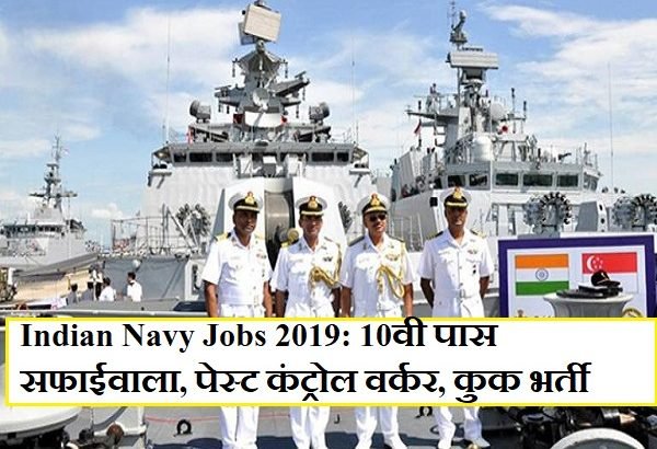 Indian Navy Jobs 2019: 10वी पास सफाईवाला, पेस्ट कंट्रोल वर्कर, कुक भारतीय नौसेना भर्ती 2019