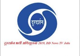 दूरदर्शन भर्ती अधिसूचना 2019 (Doordarshan DD News Recruitment)