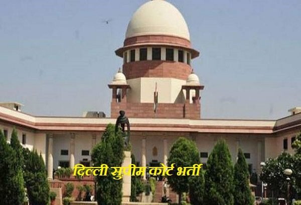 Delhi Supreme Court Recruitment 2019