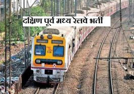 दक्षिण पूर्व मध्य रेलवे भर्ती 2021 (Indian Railway Recruitment 2021 Notification)