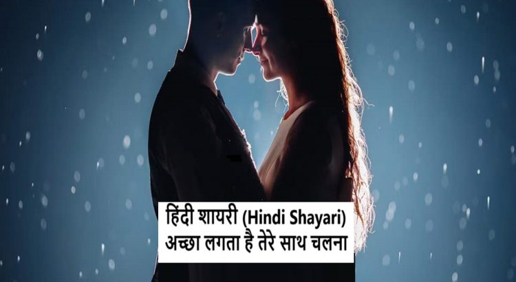 हिंदी शायरी (Hindi Shayari): अच्छा लगता है तेरे साथ चलना